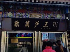 门面-糖葫芦王保定名吃(古莲花池店)