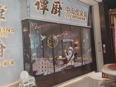 -谭厨中山传家菜.乳鸽.脆鲩鱼(华强北中航城店)