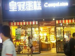 门面-皇冠幸福里动物奶油生日蛋糕(万达店)