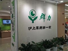 -上海群力中医门诊部(上海群力草药店)