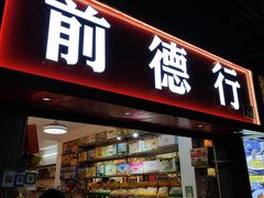 -海勤盛海味干货市场