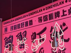 -青木岚小海鲜•小龙虾(友谊店)