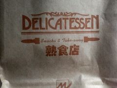 -丽都DELICATESSEN熟食店