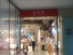 门面-素清香(解放路店)