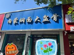 -内蒙焖面大盆骨餐馆(山大路店)