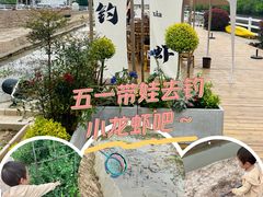 -源香农宝·亲子采摘·钓虾·科普研学