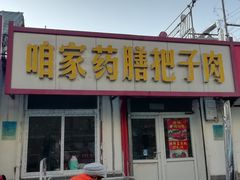 门面-咱家王新国把子肉(县东巷店)