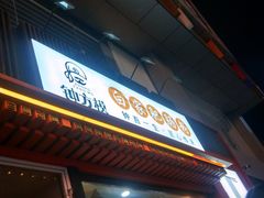 门面-钟方模白家肥肠粉(春熙店)