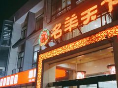 -名羊天下陕北横山铁锅炖羊肉(博文路店)