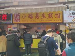 门面-小路易生煎馆(前进五路店)