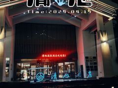 -嘉兴清池酒店温泉
