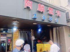-阿麟馄饨(延长路店)