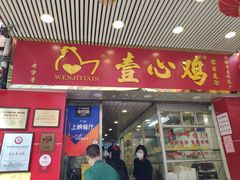 门面-文记壹心鸡(宝华路店)