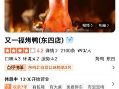 -又一福烤鸭·北京菜(东四店)