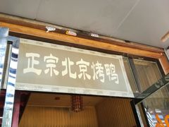 -徐记正宗北京烤鸭(北京东路总店)