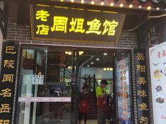 -周姐鱼馆