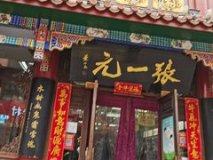 -张一元(总店)