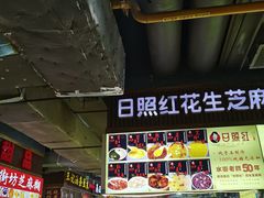 -日照红甜品店(老水街店)