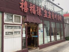门面-禧福徕盆盆香川菜馆(北京市朝阳区)