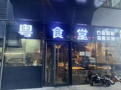 -粤食堂(朝外店)