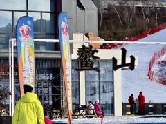 -鳌山滑雪度假区