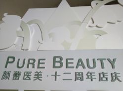 -颜蕾医美·黄金微针·水光·玻尿酸·超声炮·抗衰中心