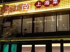 -炊江南·上海菜(国展华漕店)