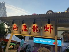 -巴厘龙虾·榜首油焖大虾(沙湖·花园店)