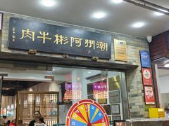 -非遗•老字号•阿彬牛肉火锅(广济桥店)