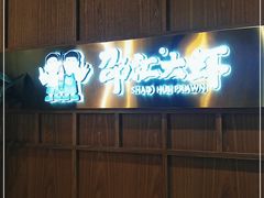 门面-邵汇大虾(大东门店)