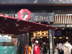 门面-茶颜悦色(岳麓山顶店)