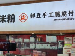 -柒小螺·螺蛳粉(利丰广场店)