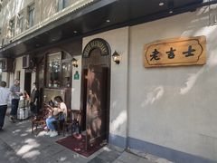 -老吉士酒家(天平路店)