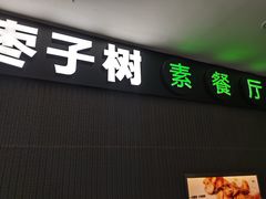 门面-枣子树素餐厅(铂金城店)