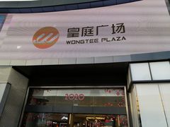-皇庭广场(福华三路店)