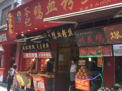 -苓记南京鸭血粉丝.皮肚面(县东巷店)