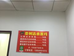 -贵州沾水米线(学田湾店)