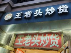 -王老头炒货(天坛东路店)