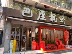 -巴厘龙虾·榜首油焖大虾(旗舰店·万松园)