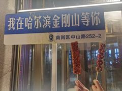 糖葫芦-金刚山烧烤(中山路店)