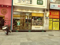 门面-袁记云饺(西安路店)