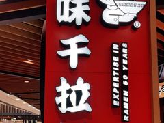 -味千拉面(广州金沙永旺梦乐城店)