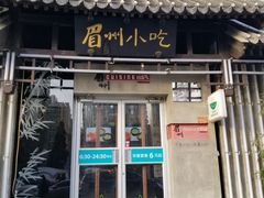 门面-眉州东坡(亚运村店)