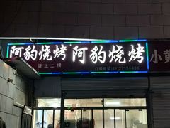 门面-阿豹烧烤(向阳路店)