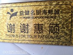 -益健名厨海鲜城(夏湾店)