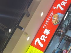 -古彭7只羊·招牌白串·碳锅羊肉旗舰店