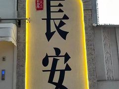 -贰回巷火锅馆(钟楼店)