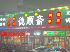 -德顺斋爆肚涮肉馆·烧烤·羊蝎子·清真炒菜(马驹桥店)