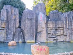-山湖温泉