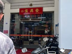 -恒兴发茶店(水巷口店)